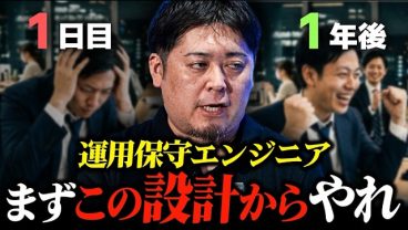 運用保守エンジニアが設計構築に進むための具体的な手順とは？