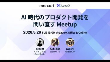 AI 時代のプロダクト開発を問い直す Meetup