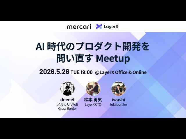 AI 時代のプロダクト開発を問い直す Meetup