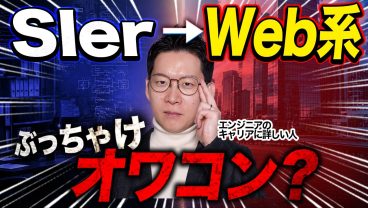 【エンジニア必見】SIerからWeb系って実際どうなの？転職市場の変化を徹底解説します