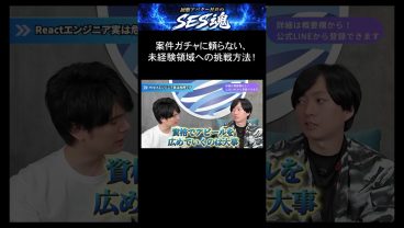 案件ガチャに頼らない、未経験領域への挑戦方法！