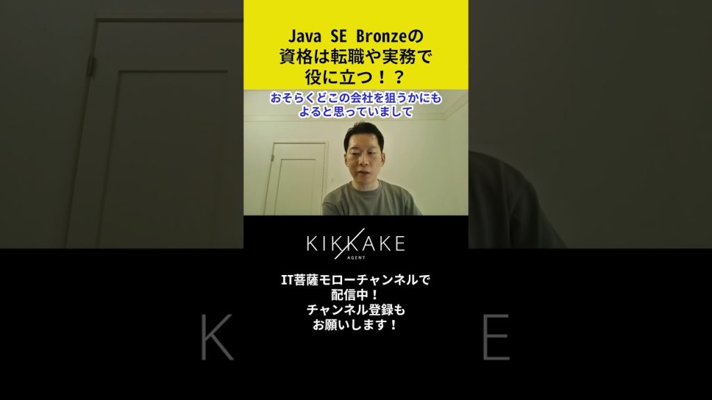 Java SE Bronzeの資格は転職や実務で役に立つ！？ #エンジニア転職 #モロー
