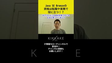 Java SE Bronzeの資格は転職や実務で役に立つ！？ #エンジニア転職 #モロー