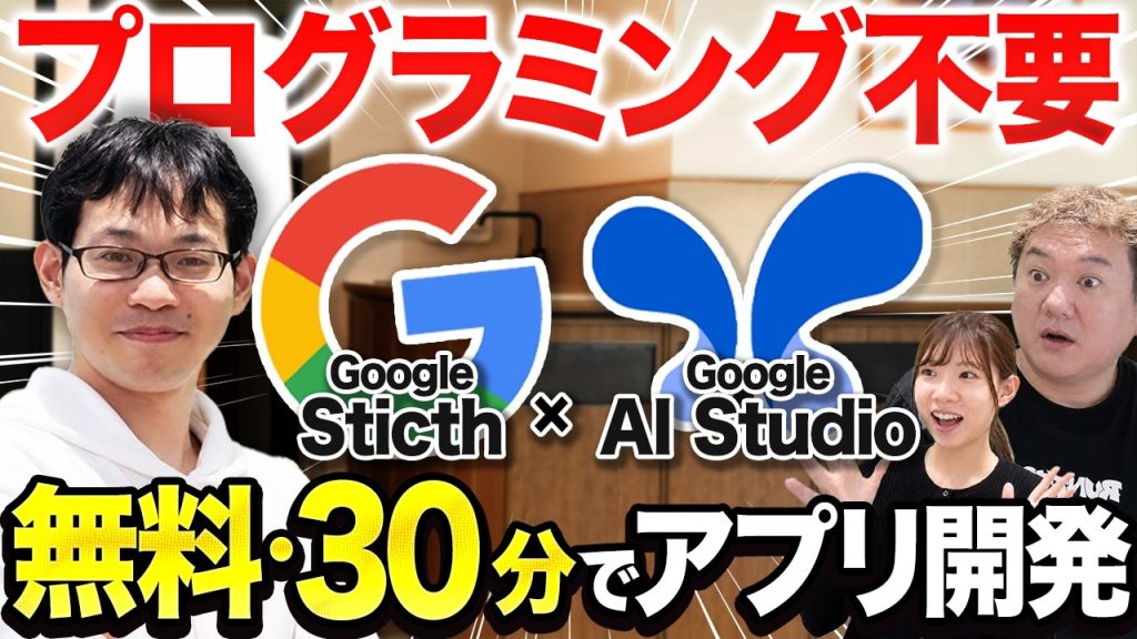 プログラミング出来ない人がSticthとAI studioで30分でアプリ開発してみた