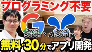 プログラミング出来ない人がSticthとAI studioで30分でアプリ開発してみた