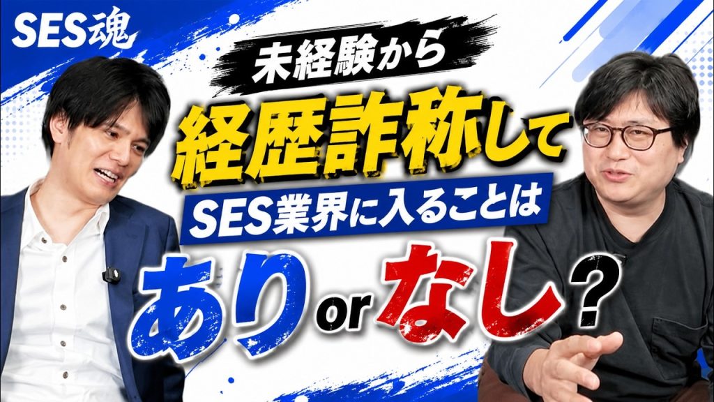 【SESの闇】未経験が経歴詐称した結果…