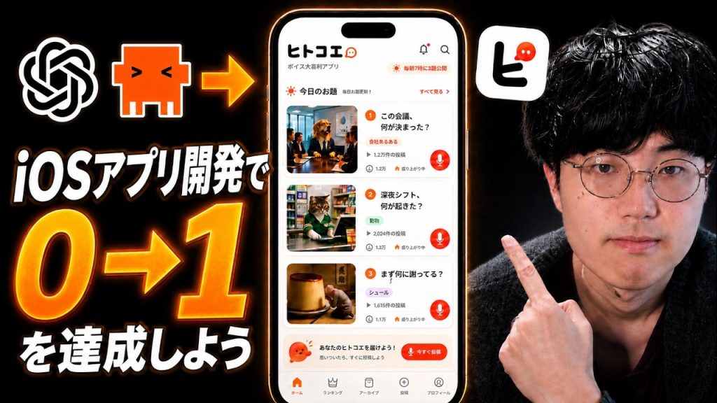 【挑戦】AIで作ったiOSアプリで1円稼ぐまでのロードマップを解説【アイデア/需要検証編】