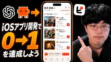 【挑戦】AIで作ったiOSアプリで1円稼ぐまでのロードマップを解説【アイデア/需要検証編】