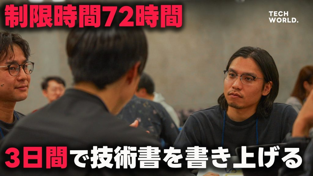 【アウトプットは最強の学習装置】3日で技術書を書き上げる狂気?のイベントを取材してきました。