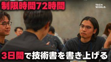 【アウトプットは最強の学習装置】3日で技術書を書き上げる狂気?のイベントを取材してきました。