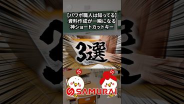 【パワポ職人はみんな知ってる！？】資料作成が一瞬で終わる神ショートカットキー3選