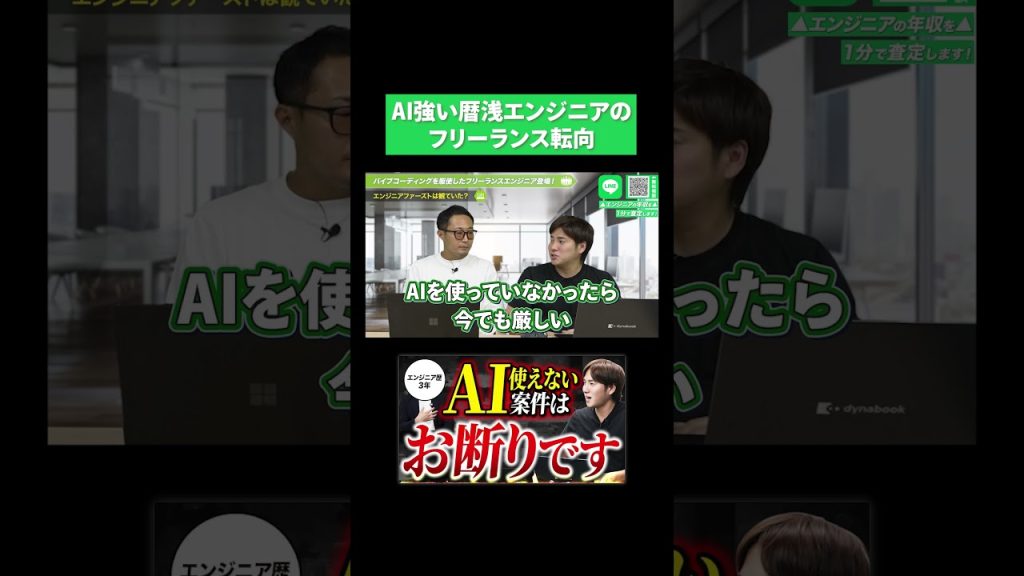 AI強い暦浅エンジニアのフリーランス転向エピソードに時代を感じる…
