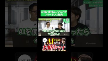 AI強い暦浅エンジニアのフリーランス転向エピソードに時代を感じる…