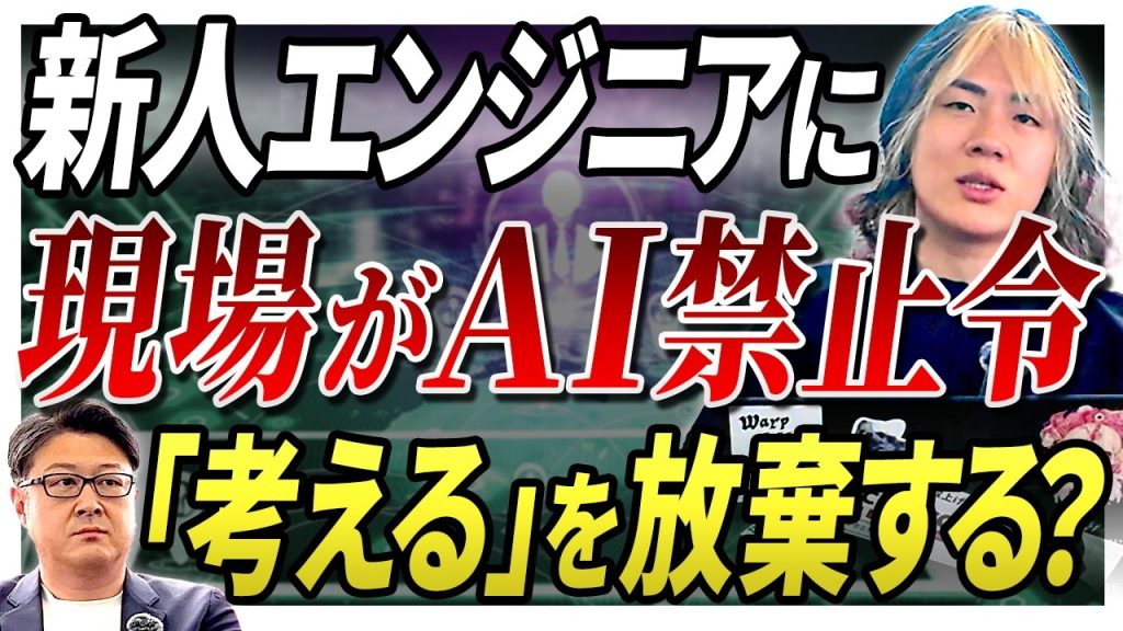 【なぜ！？】新人エンジニアの「AI禁止令」を出す企業が急増中。検証能力なきAI活用がもたらす問題とは