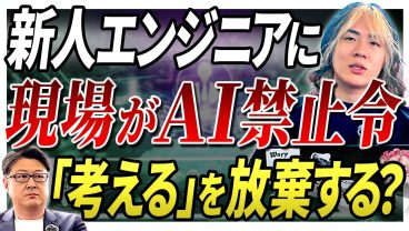 【なぜ！？】新人エンジニアの「AI禁止令」を出す企業が急増中。検証能力なきAI活用がもたらす問題とは