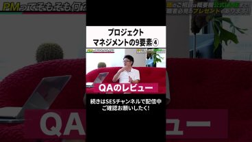 プロジェクトマネジメントの9要素④ #ses  #エンジニア #転職
