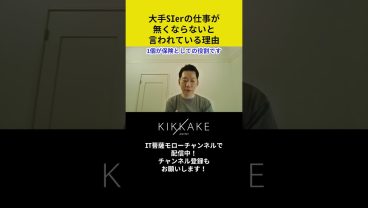大手SIerの仕事がなくならないと言われている理由 #エンジニア転職 #モロー