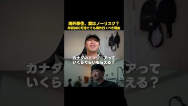 【年収倍】実は海外転職はノーリスク？