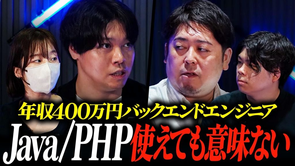 Java・PHPが使えても年収400万円から上がらない。バックエンドエンジニアに足りないものとは？