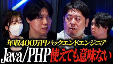 Java・PHPが使えても年収400万円から上がらない。バックエンドエンジニアに足りないものとは？