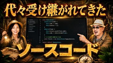 代々受け継がれてきた「秘伝のソースコード」ってどうしたらいいの？