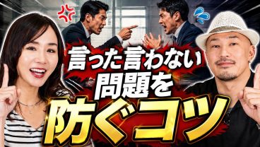 【職場トラブル】言った・言わない問題は〇〇で防げる