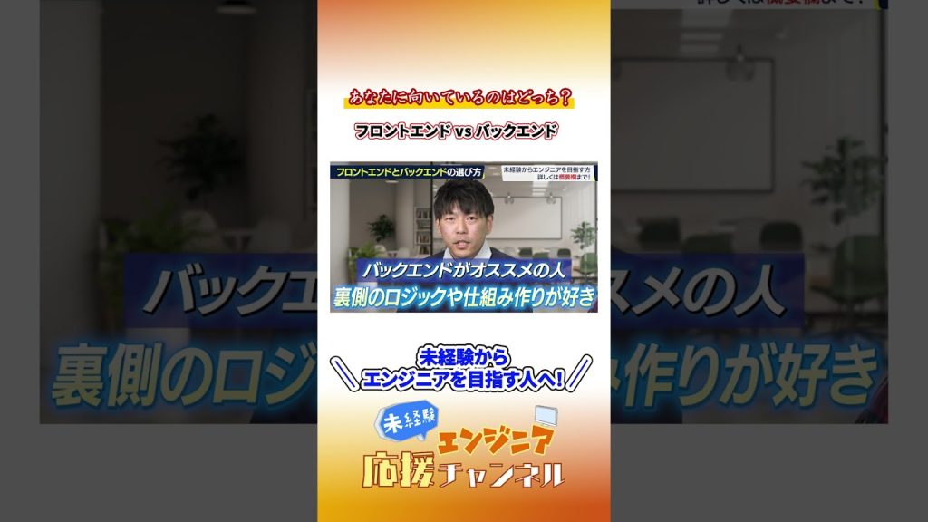 【適性診断】フロントエンドとバックエンド、どっちが向いてる？現役エンジニアが教える選び方 #フロントエンド #バックエンド #エンジニア  #転職 #エンジニア転職 #IT業界 #プログラミング
