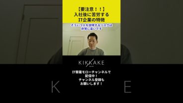 【要注意😵‍💫】入社後に苦労するIT企業の特徴 #エンジニア転職 #モロー