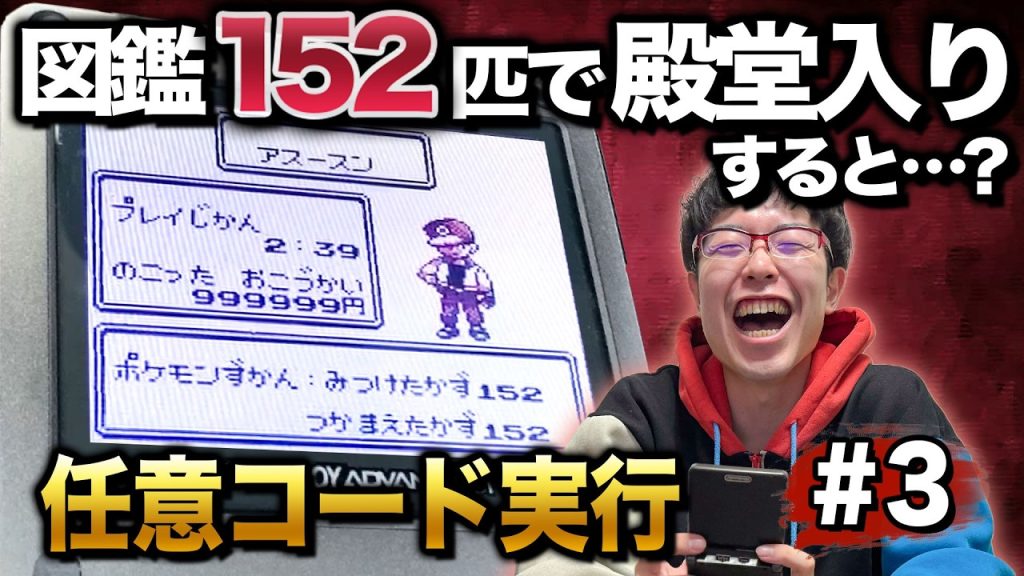 【初代ポケモン】図鑑152匹で殿堂入りすると…？【任意コード実行】 #3