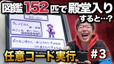 【初代ポケモン】図鑑152匹で殿堂入りすると…？【任意コード実行】 #3