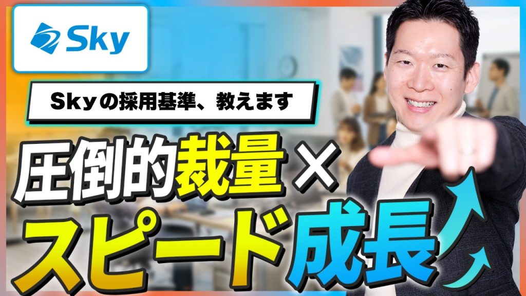 Sky株式会社の採用基準を公開！裁量が凄すぎる理由とエンジニアの理想を叶えるキャリアの幅広さを徹底解説