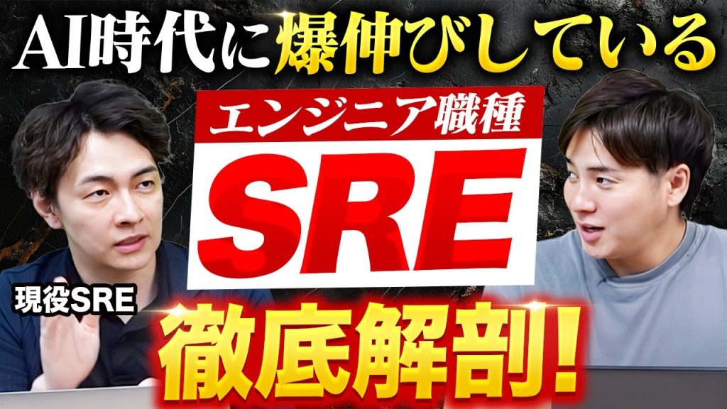【クラウドエンジニアの最終形】SREの仕事内容・なり方・適性を全部聞いてきた！