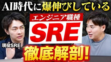 【クラウドエンジニアの最終形】SREの仕事内容・なり方・適性を全部聞いてきた！
