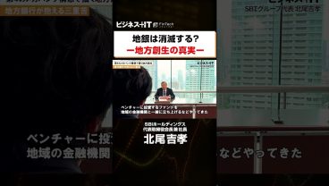 【SBI北尾社長独占】地銀は消滅？地域経済「復活」の秘策とは　 #SBI#北尾吉孝#メガバンク#ビジネス #SBI新生銀行 #shorts