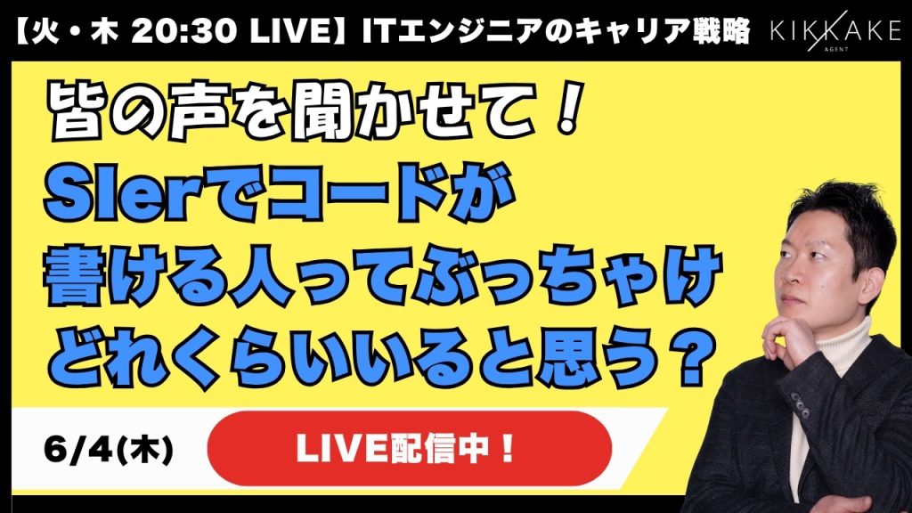 【エンジニア大集合！】みんなはどう思う？Slerでコードが書けるエンジニアってぶっちゃけどれくらいいると思う？