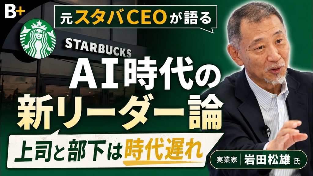【元スタバCEO岩田松雄】AI時代に求められる人 /スタバの「現場力」/ 部下が上司をコントロールする /リーダーのあるべき姿