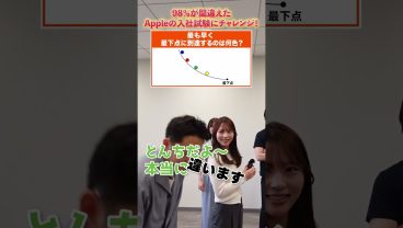 98％が間違えたAppleの入社試験にチャレンジ
