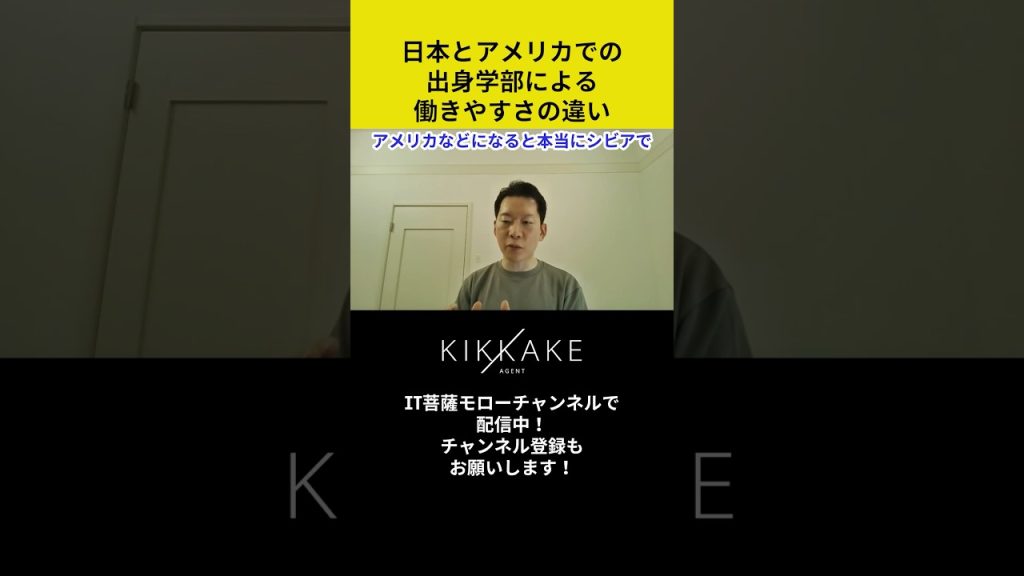 日本とアメリカでの出身学部による働きやすさの違い#エンジニア転職 #モロー