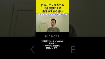 日本とアメリカでの出身学部による働きやすさの違い#エンジニア転職 #モロー