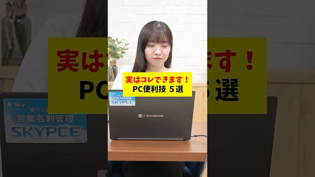 PC便利技5選！これできるって知ってた？ #Windows #PC #仕事術 #便利機能 #時短術 #Sky株式会社 #shorts