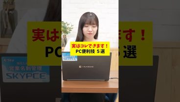 PC便利技5選！これできるって知ってた？ #Windows #PC #仕事術 #便利機能 #時短術 #Sky株式会社 #shorts