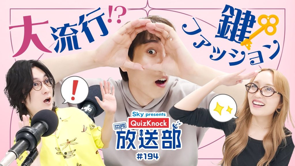 おしゃれのマストアイテム!? 須貝＆河村の「鍵」の歴史！【QuizKnock放送部】