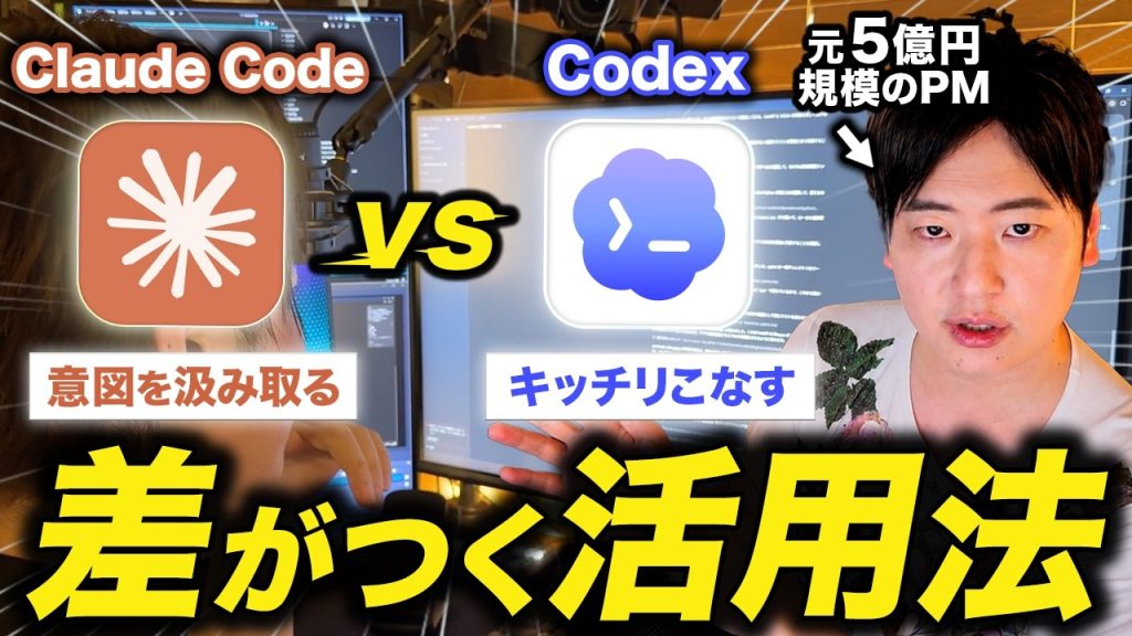 【脱初心者】Claude code とCodexは結局何が違うん？