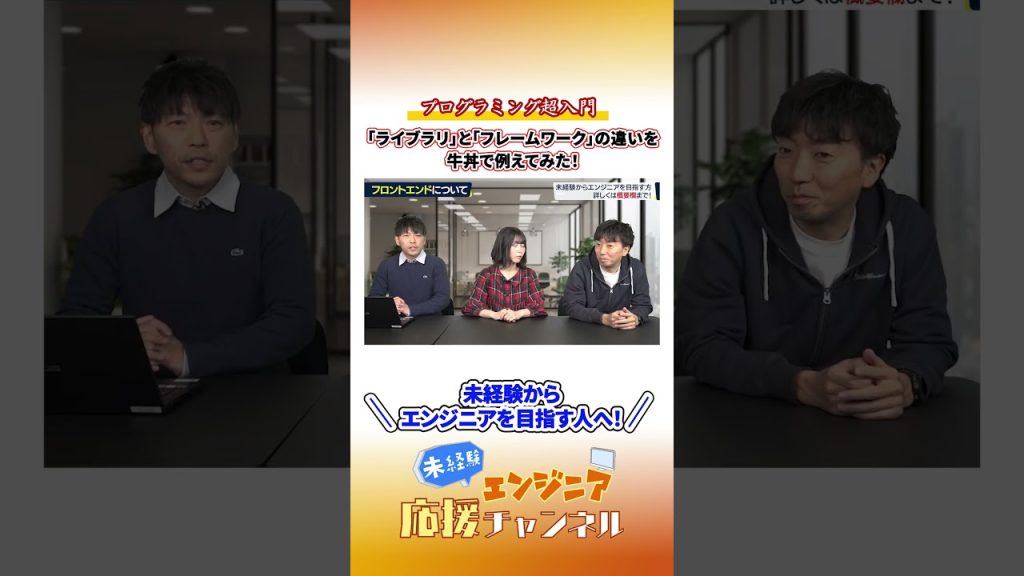 【超入門】プログラミングの「ライブラリ」と「フレームワーク」の違い、牛丼で例えてみた！#プログラミング #初心者  #it業界 #エンジニア #フレームワーク #転職