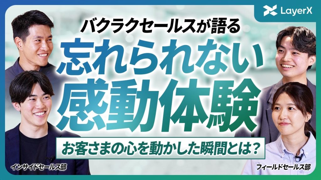 【営業職の本音】仕事で最もやりがいを感じる瞬間は？ バクラク事業部インサイドセールス、フィールドセールスメンバーが明かす感動体験／LayerX／採用／転職