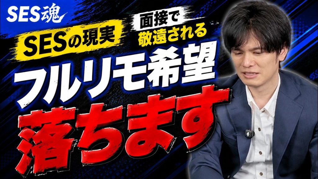 【SESの現実】フルリモート希望のエンジニア、もう限界です