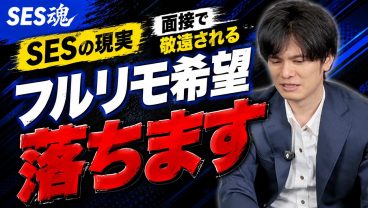 【SESの現実】フルリモート希望のエンジニア、もう限界です