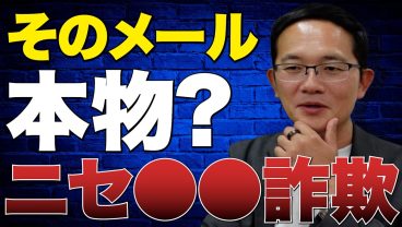 社長から『LINEグループ作って』とメールが来たら要注意！〜2025年末から急増中・ニセ社長詐欺のすべて〜