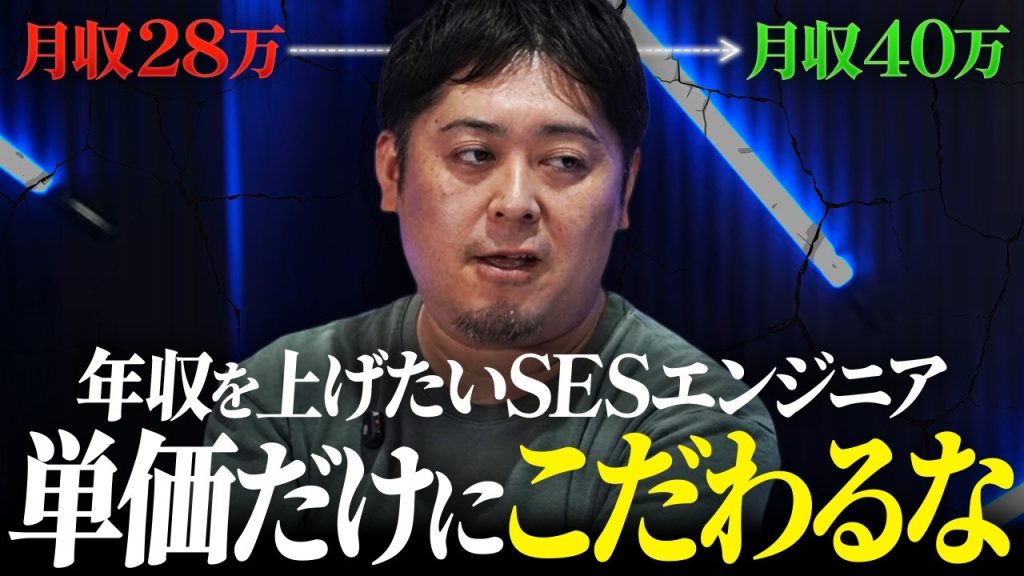 SESエンジニアの給料は単価だけでは決まらない。単価以上の給料を取る人がやっていることとは？