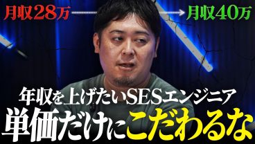 SESエンジニアの給料は単価だけでは決まらない。単価以上の給料を取る人がやっていることとは？